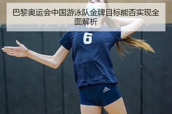 巴黎奥运会中国游泳队金牌目标能否实现全面解析