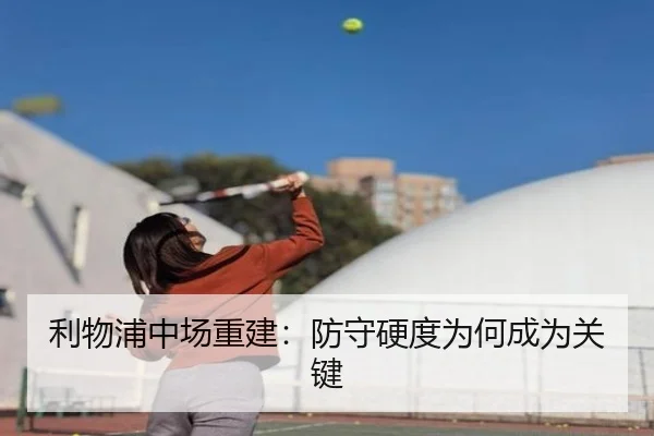 利物浦中场重建：防守硬度为何成为关键