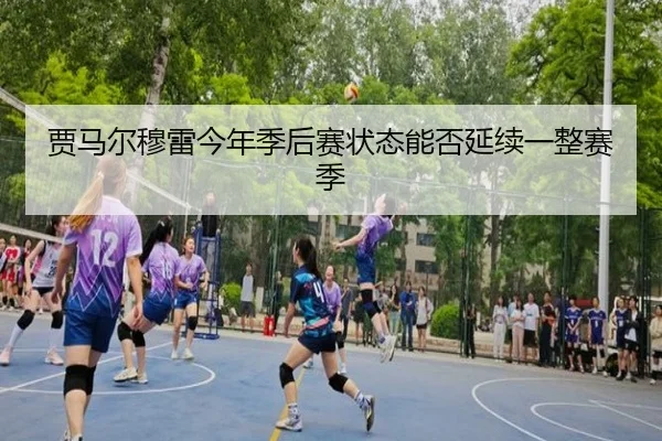 贾马尔穆雷今年季后赛状态能否延续一整赛季