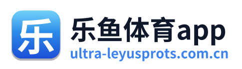 乐鱼体育app